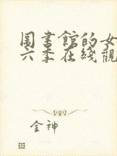 图书馆的女友第六季在线观看