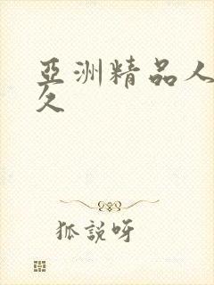 亚洲精品人妻久久