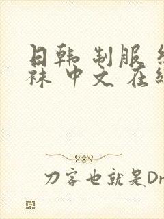 日韩 制服 丝袜 中文 在线封面
