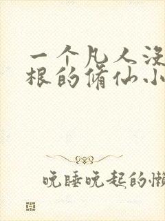 一个凡人没有灵根的修仙小说