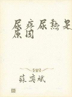 尿疼尿热是什么原因