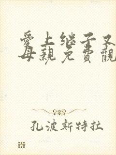 爱上继子又义子母亲免费观看电视剧