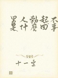 男人勃起不够硬是什么回事