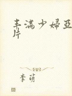 丰满少妇亚洲毛片封面