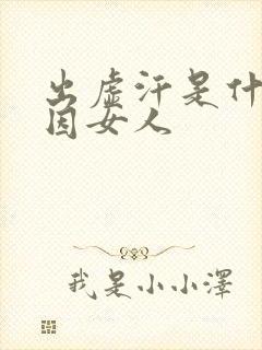 出虚汗是什么原因女人