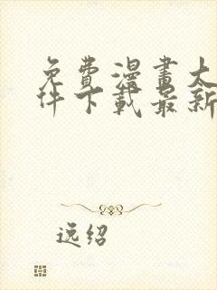 免费漫画大全软件下载最新版