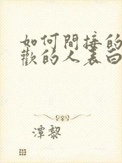 如何间接的向喜欢的人表白