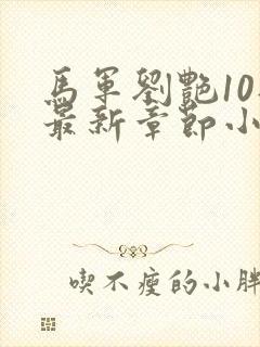 马军刘艳10部最新章节小说在线阅读