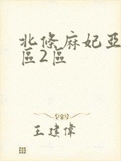 北条麻妃亚洲1区2区