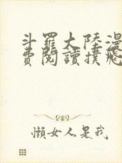 斗罗大陆漫画免费阅读扑飞