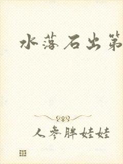 水落石出第二部