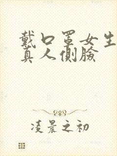 戴口罩女生头像真人侧脸