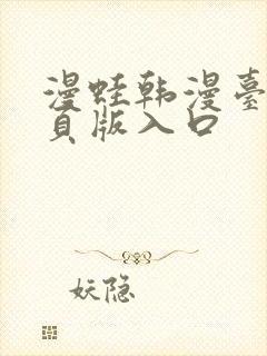 漫蛙韩漫台版网页版入口