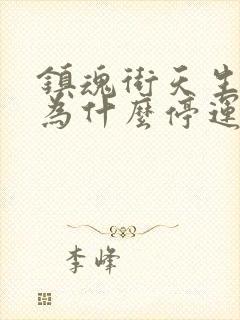 镇魂街天生为王为什么停运了