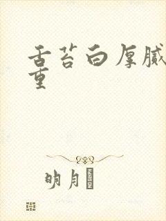 舌苔白厚腻寒湿重