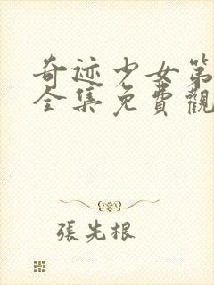 奇迹少女第三季全集免费观看完整版