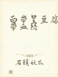 白带呈豆腐渣状带血丝