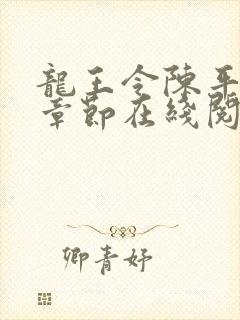 龙王令陈平最新章节在线阅读小说