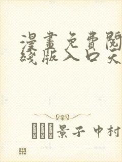 漫画免费阅读在线版入口天天看漫画封面