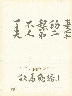 了不起的麦瑟尔夫人第二季免费观看