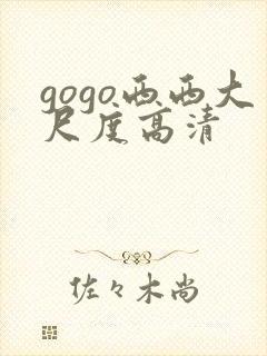 gogo西西大尺度高清