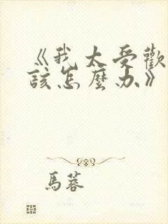 《我太受欢迎了该怎么办》动漫