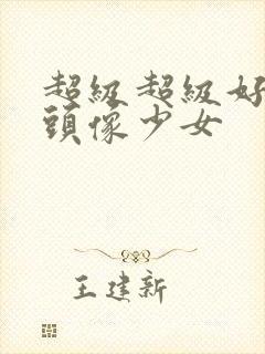 超级超级好看的头像少女