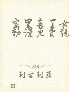 家里来了女孩子动漫免费观看