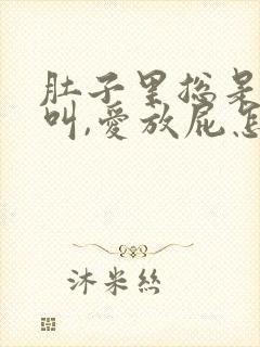 肚子里总是咕咕叫,爱放屁怎么回事