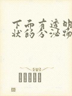 下面有透明果冻状的分泌物