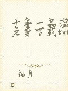 十年一品温如言免费下载txt