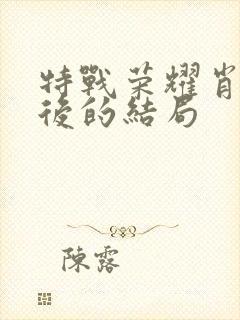 特战荣耀肖飞最后的结局封面