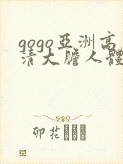 gogo亚洲高清大胆人体模特中日韩