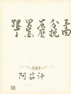 跟男友分手一年了怎么挽回