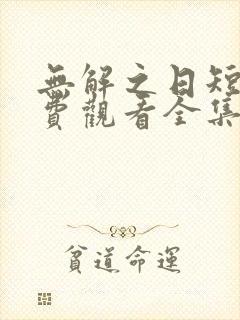 无解之日短剧免费观看全集高清版