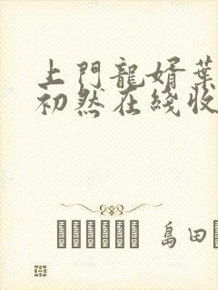 上门龙婿叶辰萧初然在线收听