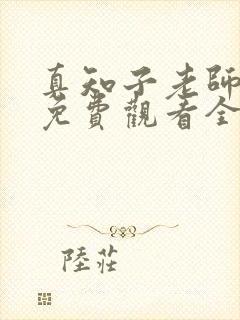 真知子老师动画免费观看全集