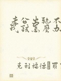 老公出轨不理我我该怎么办封面