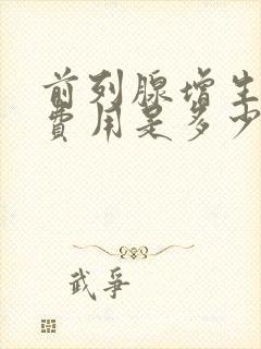 前列腺增生治疗费用是多少啊