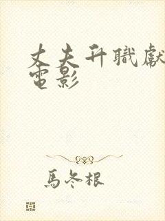 丈夫升职献身的电影