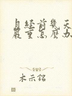 月经前几天漏尿严重怎么办