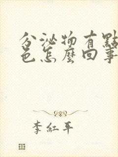 分泌物有点黄绿色怎么回事封面