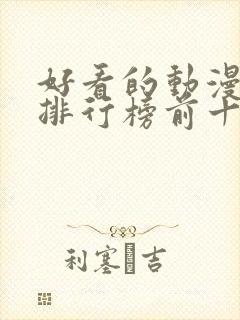 好看的动漫日本排行榜前十名