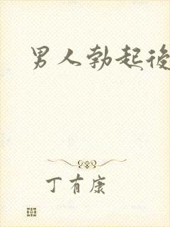 男人勃起后变软