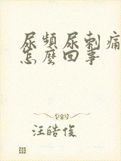 尿频尿刺痛尿血怎么回事