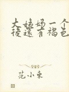 大姨妈一个星期后还有褐色分泌物