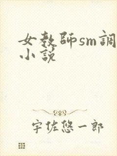 女教师sm调教小说