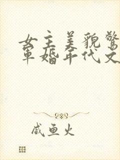 女主美貌惊艳的军婚年代文