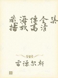 藏海传全集免费播放高清