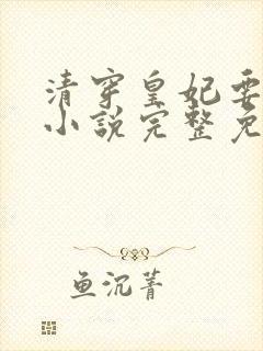 清穿皇妃要娇养小说完整免费